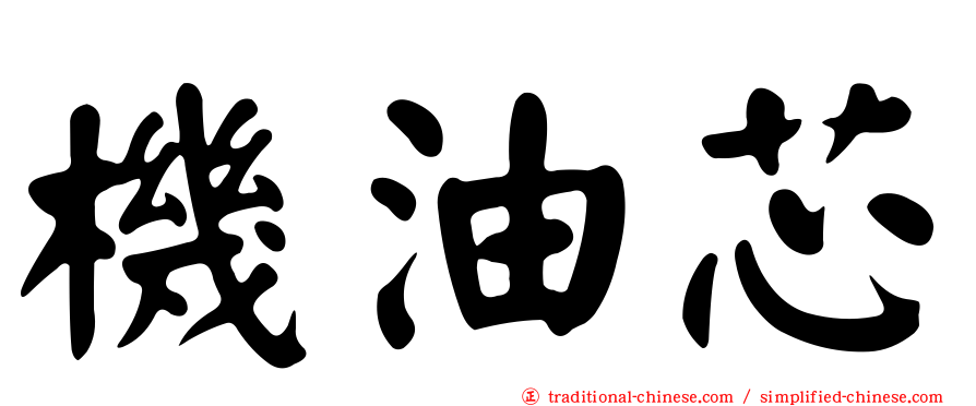 機油芯