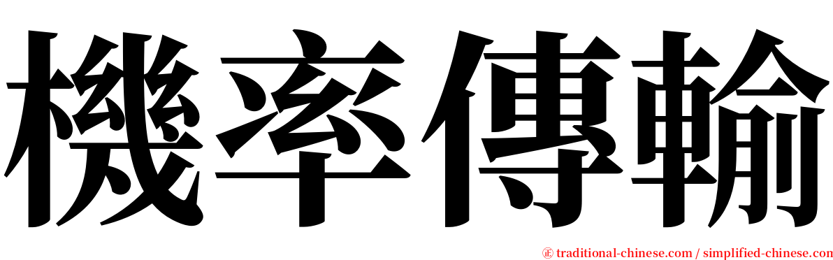 機率傳輸 serif font