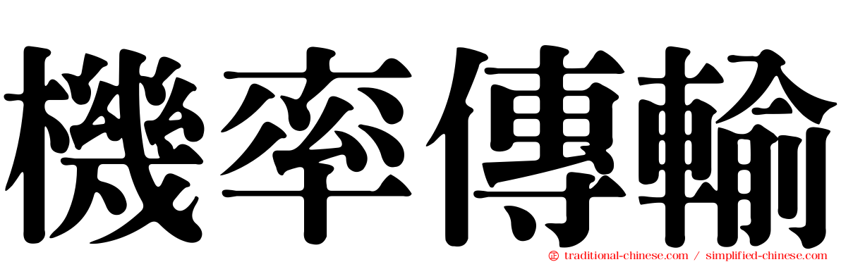機率傳輸