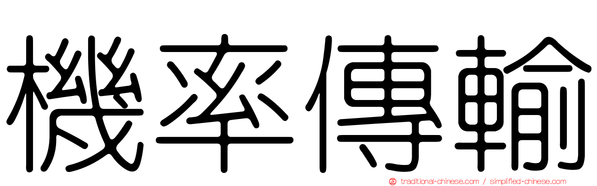 機率傳輸