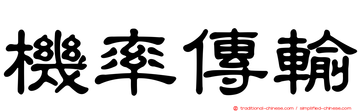 機率傳輸