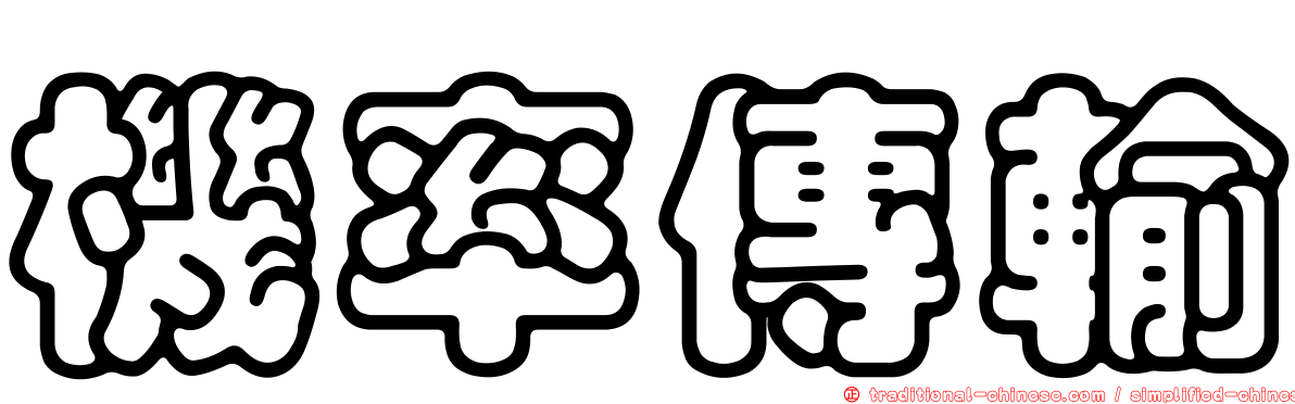 機率傳輸