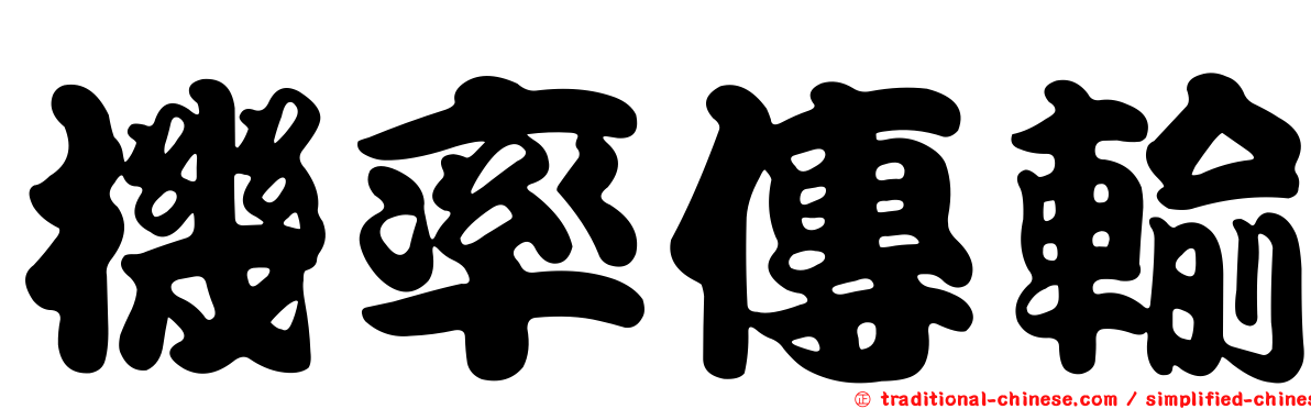 機率傳輸