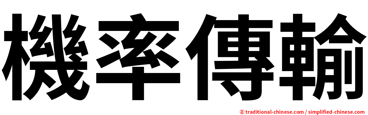 機率傳輸