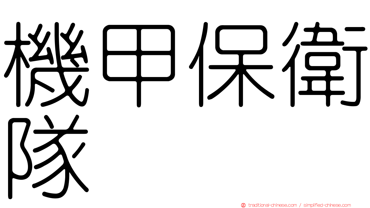 機甲保衛隊