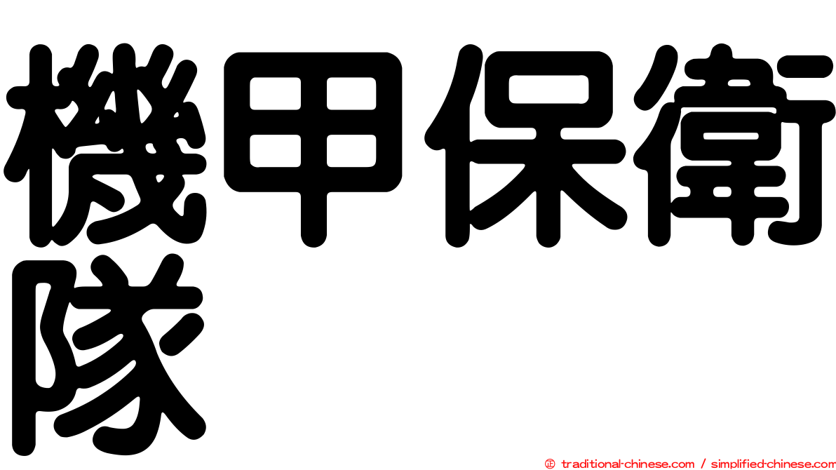 機甲保衛隊