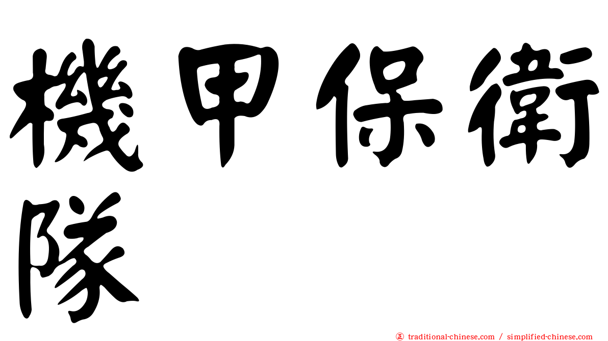 機甲保衛隊