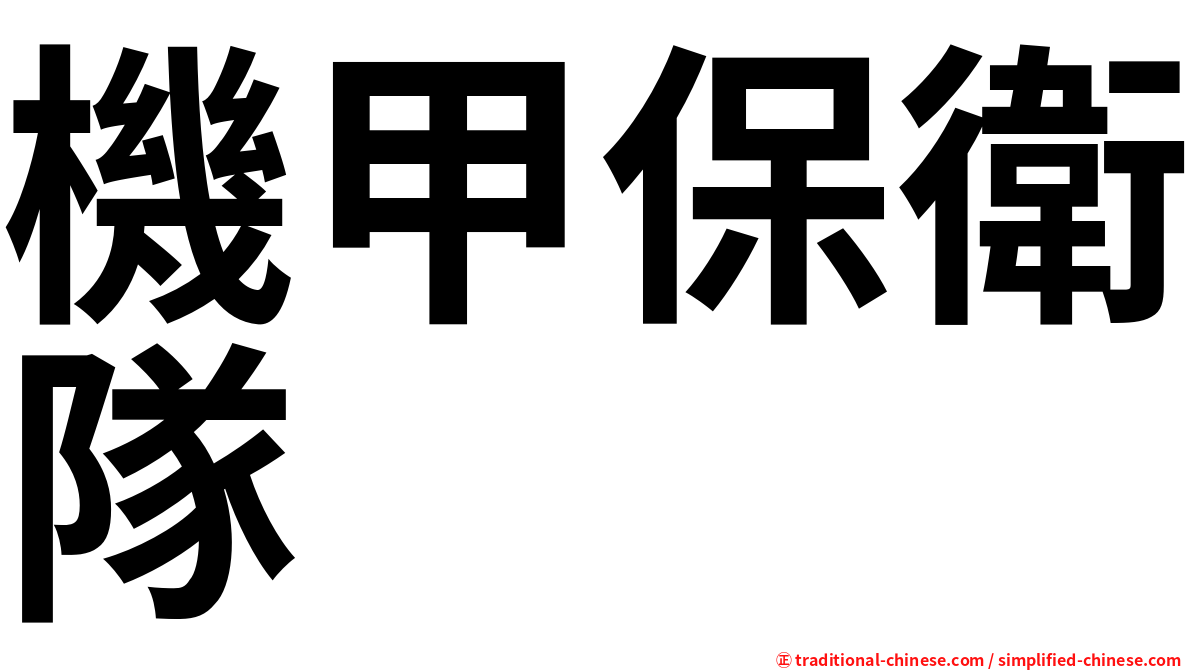 機甲保衛隊