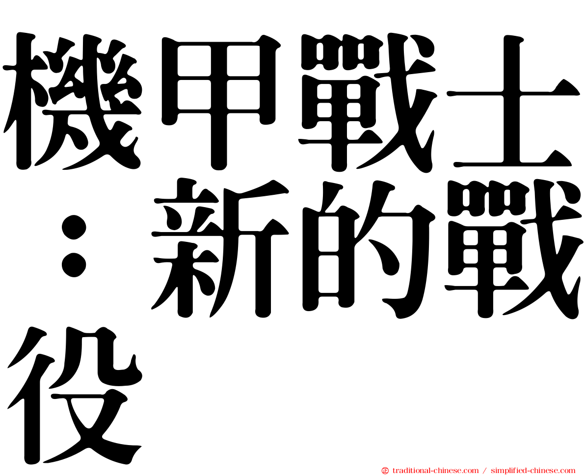 機甲戰士：新的戰役