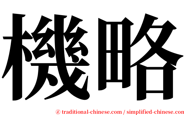 機略 serif font