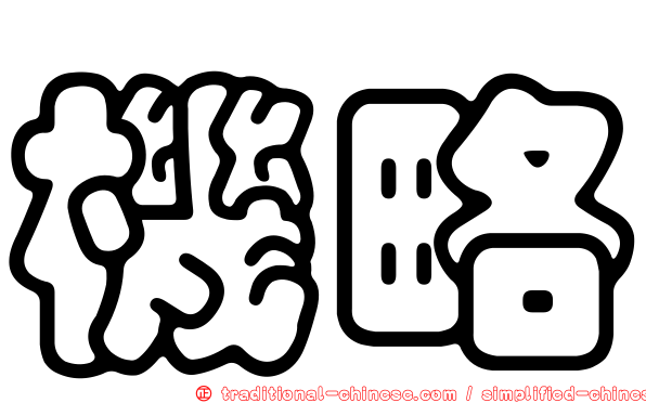 機略