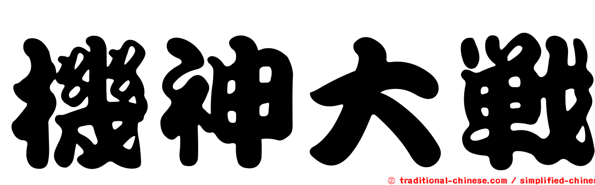機神大戰