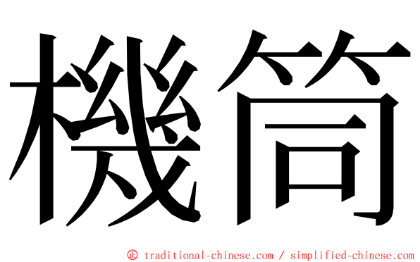 機筒 ming font
