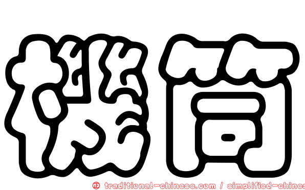 機筒
