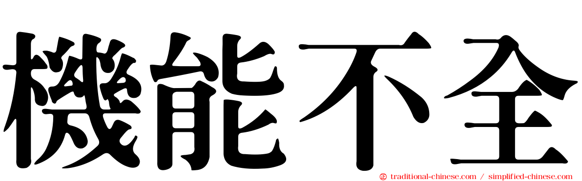 機能不全