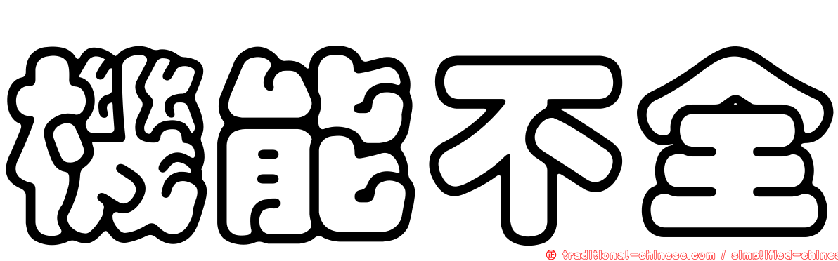 機能不全