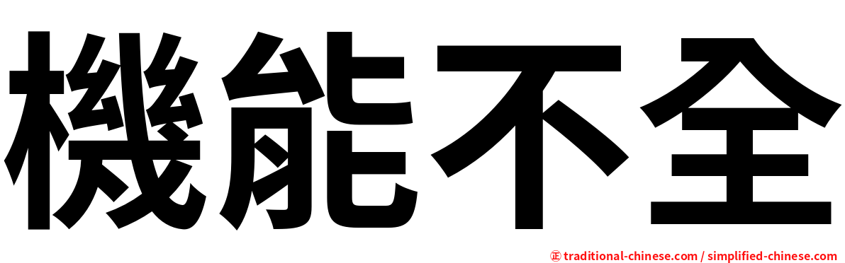 機能不全