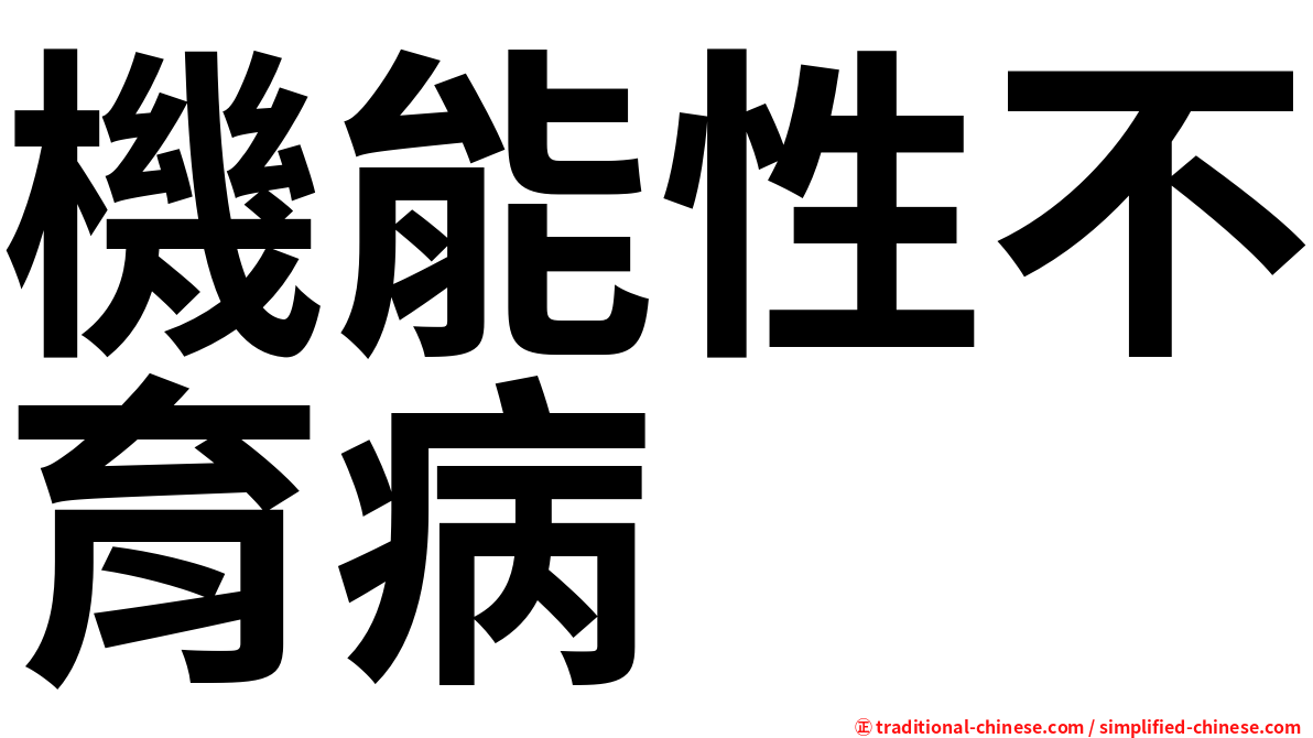機能性不育病