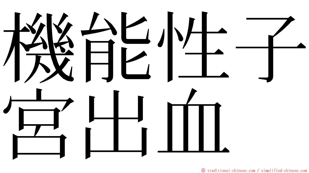 機能性子宮出血 ming font