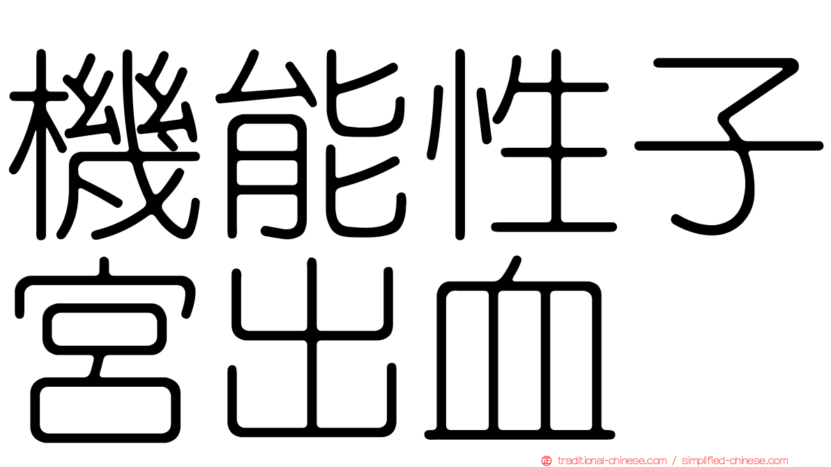 機能性子宮出血