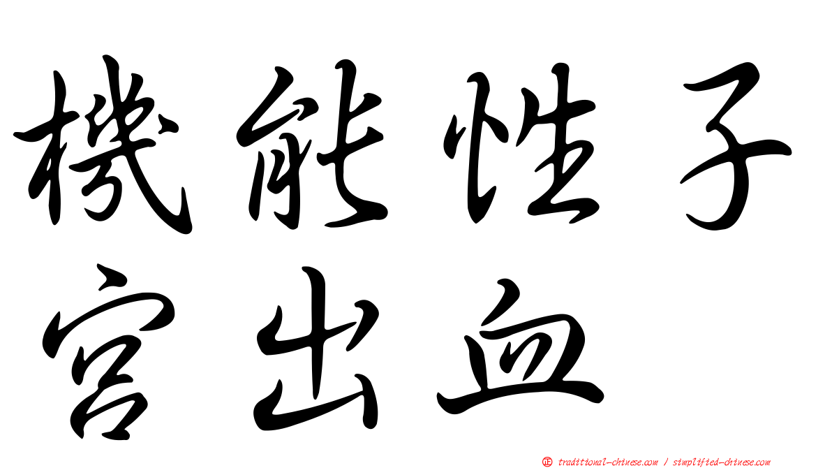 機能性子宮出血