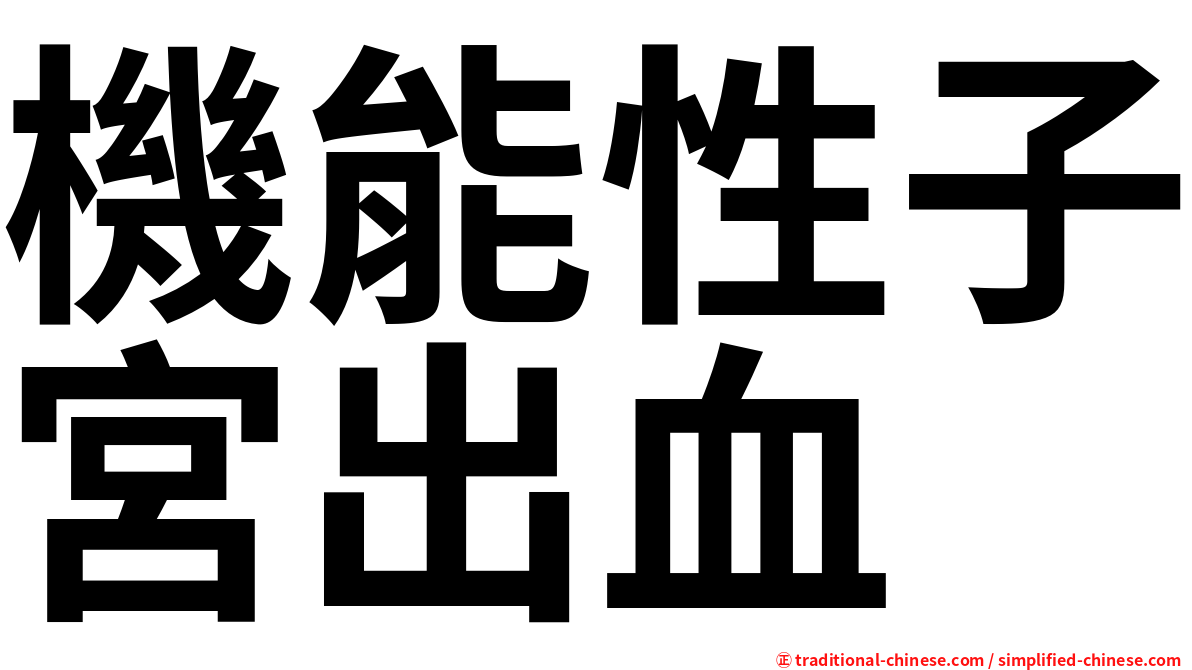 機能性子宮出血