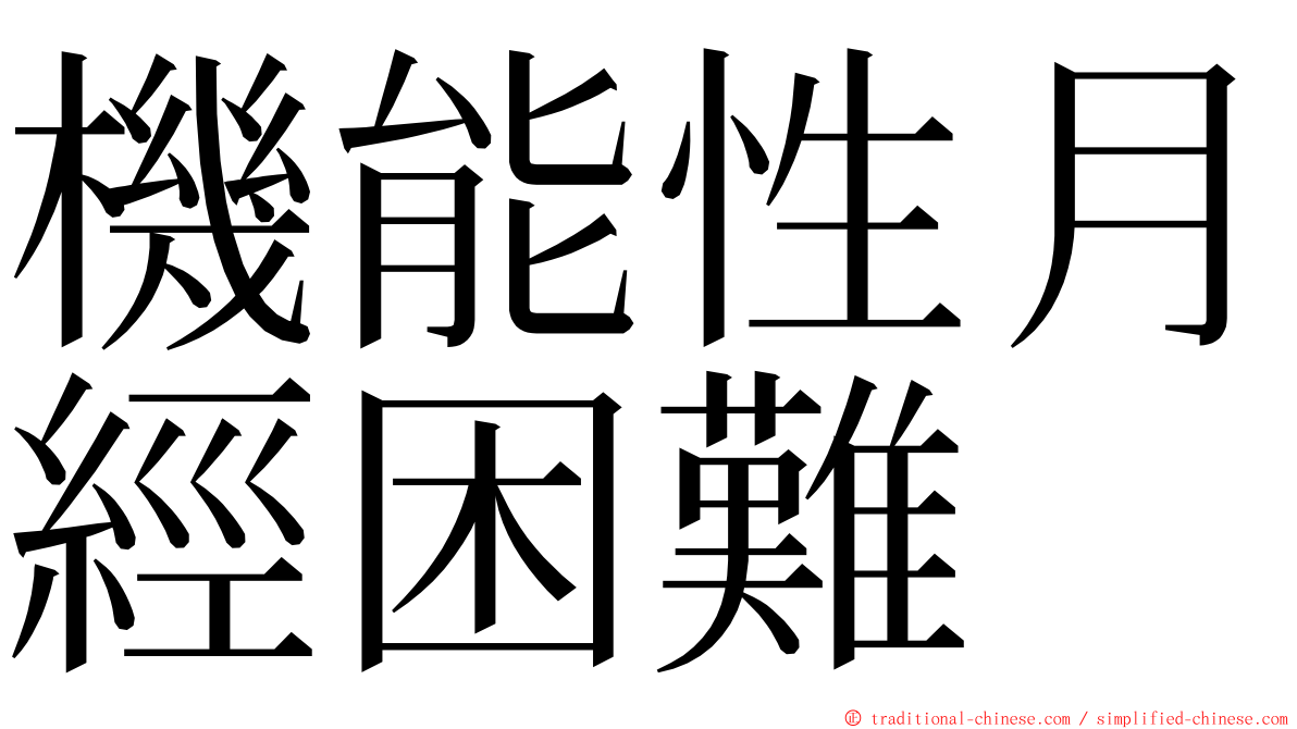 機能性月經困難 ming font