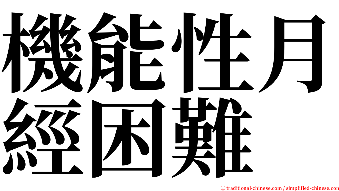 機能性月經困難 serif font