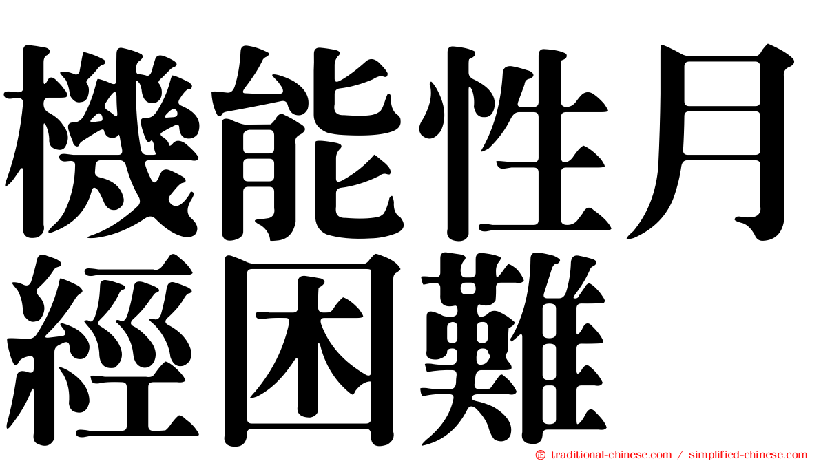 機能性月經困難