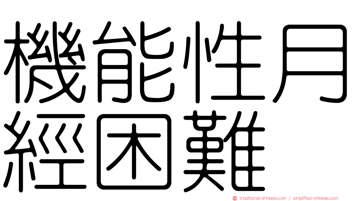 機能性月經困難