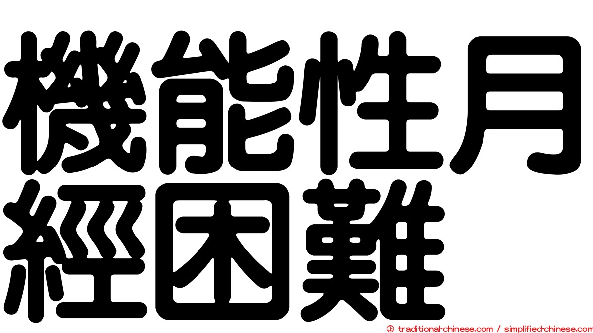 機能性月經困難