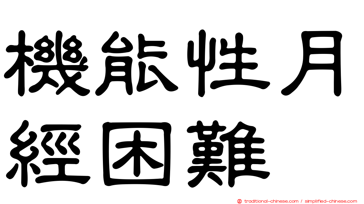 機能性月經困難