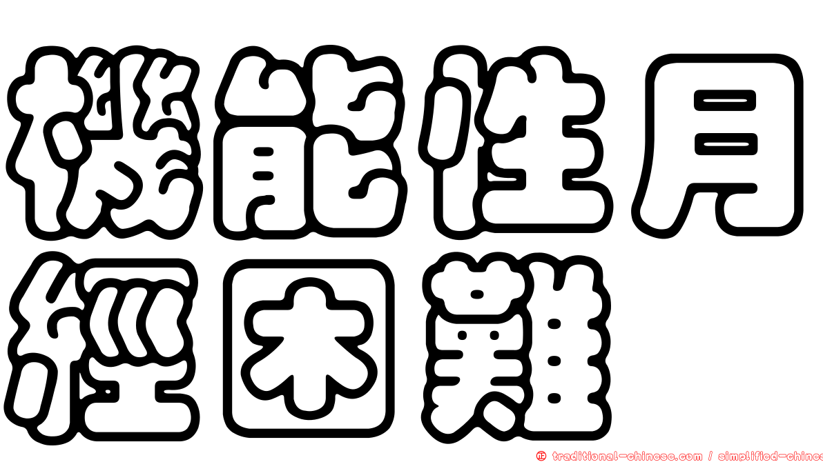 機能性月經困難
