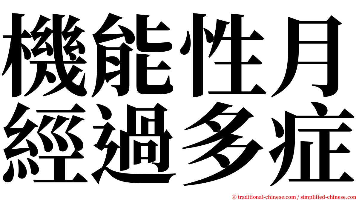 機能性月經過多症 serif font