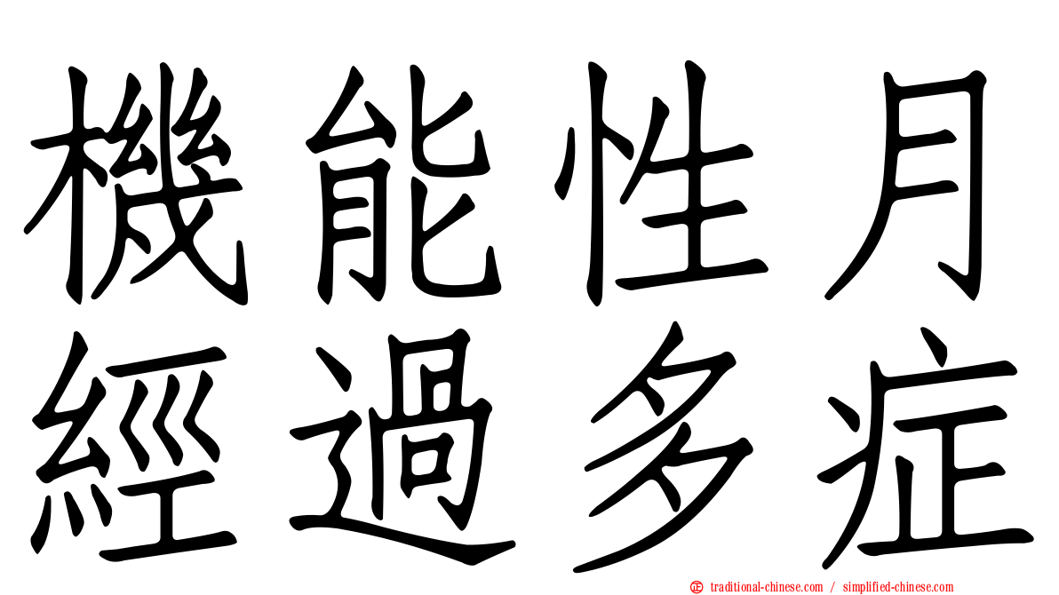 機能性月經過多症