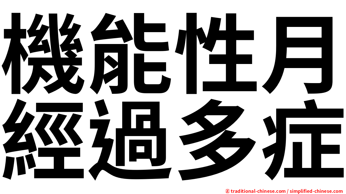機能性月經過多症