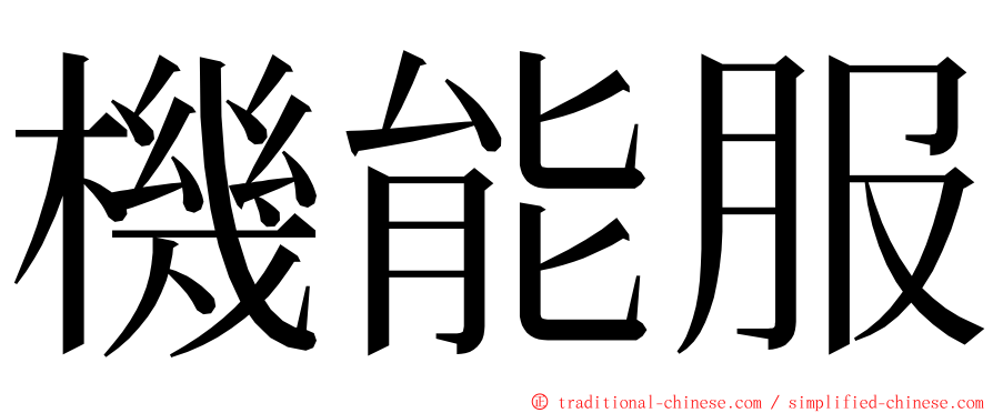 機能服 ming font