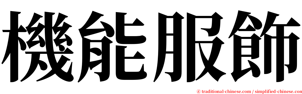 機能服飾 serif font