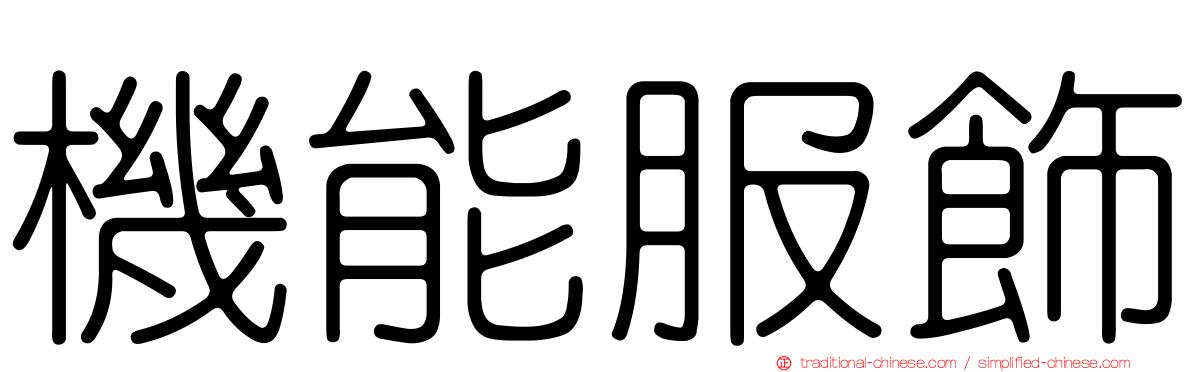 機能服飾