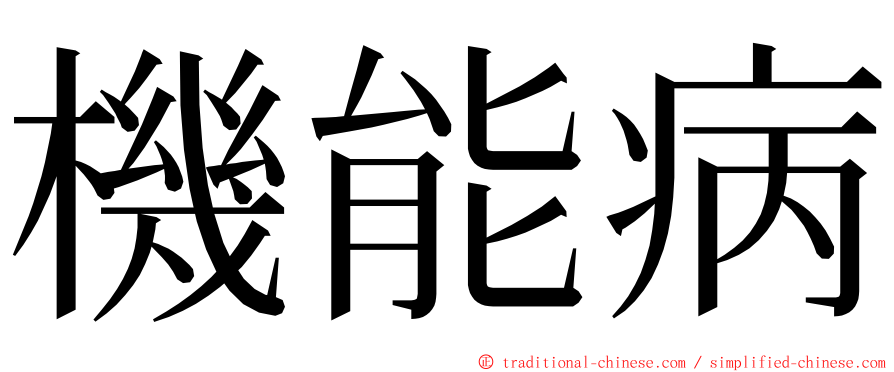機能病 ming font