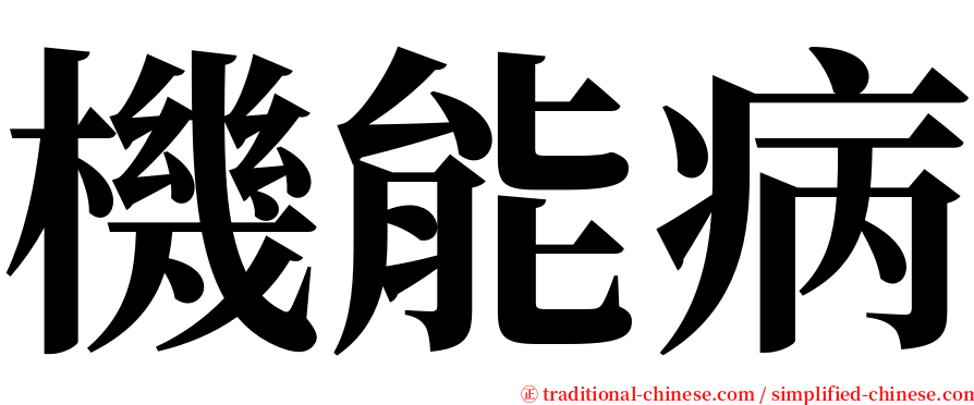 機能病 serif font