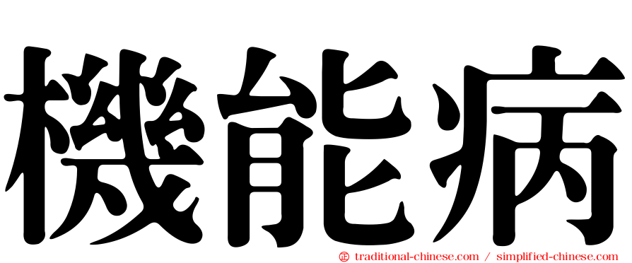 機能病