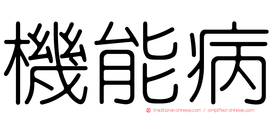 機能病