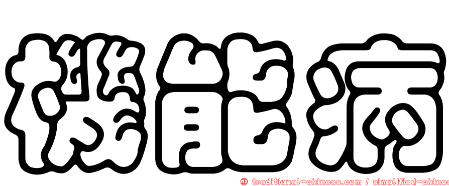 機能病