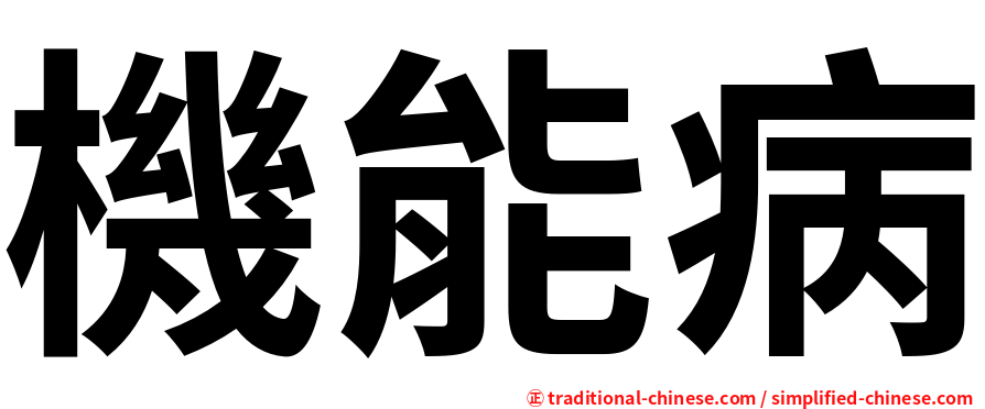 機能病