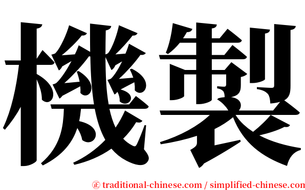 機製 serif font