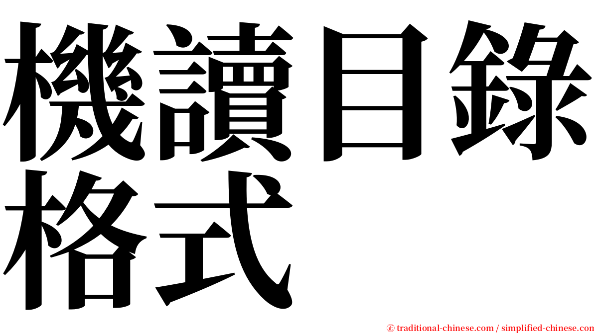 機讀目錄格式 serif font