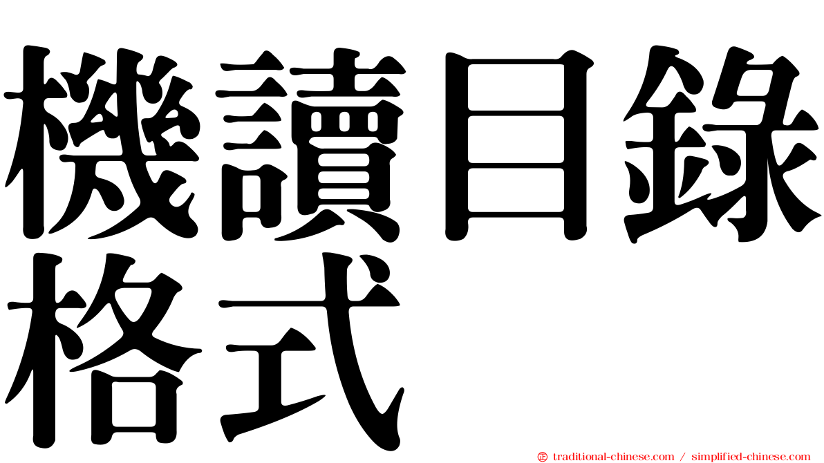 機讀目錄格式