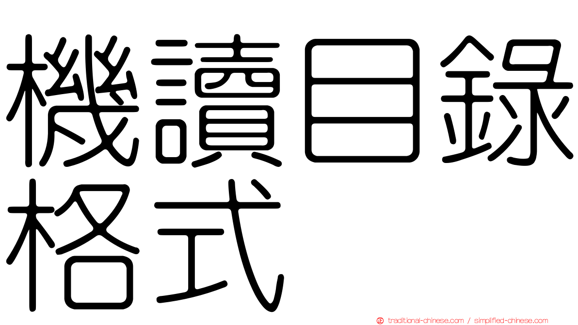 機讀目錄格式