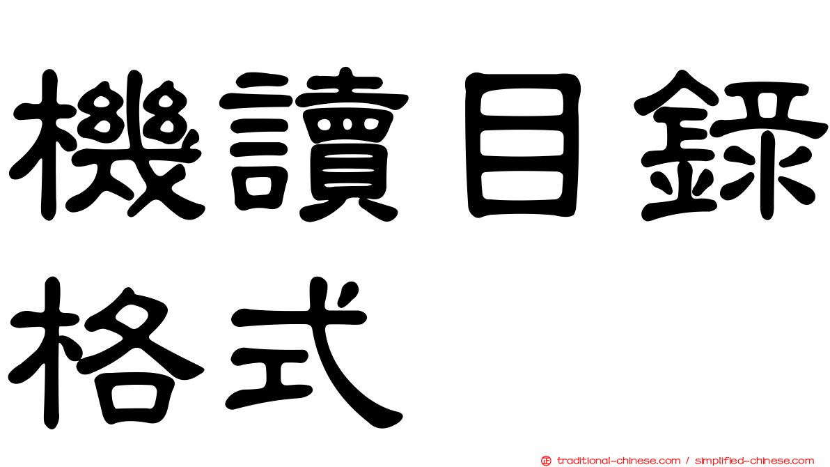 機讀目錄格式